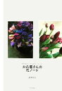 【中古】 お花屋さんの花ノート／浦沢美奈【著】