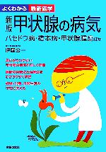 【中古】 新版　甲状腺の病気 よくわかる最新医学／伊藤公一【監修】