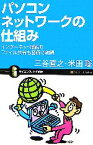 【中古】 パソコンネットワークの仕組み インターネット接続もファイル共有も図解で納得 サイエンス・アイ新書／三谷直之，米田聡【著】