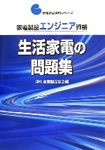 【中古】 家電製品エンジニア資格　生活家電の問題集 家電製品資格シリーズ／家電製品協会【編】