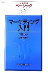 【中古】 ベーシック　マーケティング入門　第4版 日経文庫／相原修【著】