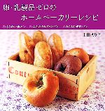 【中古】 卵・乳製品ゼロのホームベーカリーレシピ あじわい食パン・ふんわりおやつパン・もちもち米粉パン ／上田まり子【著】 【中古】afb