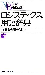  ロジスティクス用語辞典 日経文庫／日通総合研究所