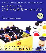 【中古】 ニールズヤード式アロマセラピーレッスン　Basic　ver．／ニールズヤードスクールオブナチュラルメディスンズ【監修】