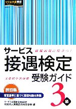 【中古】 サービス接遇検定受験ガイド3級／実務技能検定協会【