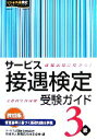 【中古】 サービス接遇検定受験ガイド3級／実務技能検定協会【編】