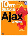 【中古】 10日でおぼえるAjax入門教室/漆尾貴義【著】