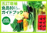 【中古】 五訂増補　食品80キロカロリーガイドブック／香川芳子【編】