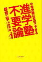 【中古】 進学塾不要論 中学受験は自宅でできる／認知工学，水島醉【著】