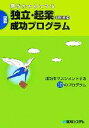 【中古】 夢をかたちにする「独立・起業」成功プログラム 成功をマネジメントする10のプログラム/出川通【著】