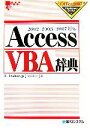 【中古】 AccessVBA辞典 2002／2003／2007対応 Office2007 Dictionary Series／岡田和代【著】