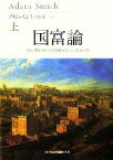 【中古】 国富論　国の豊かさの本質と原因についての研究(上)／アダムスミス【著】，山岡洋一【訳】