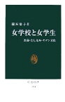 【中古】 女学校と女学生 教養・たしなみ・モダン文化 中公新書／稲垣恭子【著】