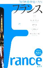 【中古】 新個人旅行フランス(’07‐’08)/P.M.A.トライアングル,カルチャー・プロ【編】