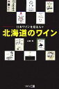 【中古】 北海道のワイン 日本ワインを造る人々/山本博【著】