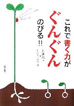 【中古】 これで書く力がぐんぐんのびる！！ 作文がもっと楽しくなるおもしろアイデアたっぷり問題にチャレンジ！！／工藤順一，国語専科教室【著】