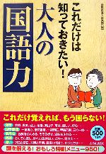 【中古】 これだけは知っておきたい！大人の「国語力」／話題の達人倶楽部【編】