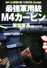 【中古】 最強軍用銃M4カービン／飯柴智亮【著】