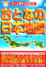 【中古】 どっと目からウロコ おとなの日本地図 廣済堂ペーパーバックス／地図ミステリー愛好会【編】