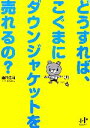 【中古】 どうすれば、こぐまにダウンジャケットを売れるの？ Nanaブックス／酒井浩司【著】，室木お ...