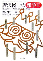 【中古】 唐沢俊一の雑学王 役に立たない!でも妙に気になるムダ知識/唐沢俊一【著】,ソルボンヌK子【漫画】