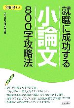 現代受験小論文研究会【編著】販売会社/発売会社：土屋書店/土屋書店発売年月日：2006/11/20JAN：9784806908739