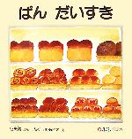  ぱんだいすき 0．1．2．えほん／［｛征矢清｝］，［｛ふくしまあきえ｝］