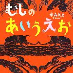 【中古】 むしのあいうえお／今森光彦【切り絵・ことば】