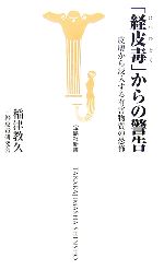 【中古】 「経皮毒」からの警告 皮膚から浸入する有害物質の恐怖 宝島社新書／稲津...