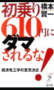 【中古】 初乗り610円にダマされるな！ 経済性工学の意思決定 リュウブックス・アステ新書／橋本賢一【著】