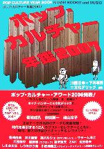 【中古】 ポップ・カルチャー年鑑(2007)/川勝正幸,下井草秀【編著】