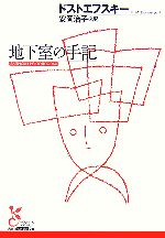 【中古】 地下室の手記 光文社古典新訳文庫/フョードル・ミハイロヴィチドストエフスキー【著】,安岡治子【訳】