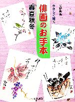 【中古】 やさしく描く俳画のお手本　春夏秋冬／高橋柳鶴【著】