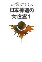 【中古】 日本神道の女性霊(1) レムリア・ルネッサンス　スピリチュアルメッセージシリーズ9／レムリア・ルネッサンス【著】