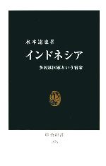 【中古】 インドネシア 多民族国家という宿命 中公新書／水本達也【著】