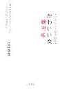 【中古】 好きな人に愛される「かわいい女」練習帳/里中李生【著】