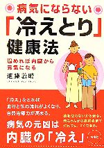 【中古】 病気にならない「冷えとり」健康法 温めれば内臓から元気になる／進藤義晴【著】