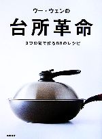 【中古】 ウー・ウェンの台所革命 3つの鍋で作る88のレシピ／ウーウェン【著】