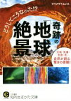 【中古】 どうしてこうなった！？奇跡の「地球絶景」 「大地・気象・生命・水」…自然が創る驚きの景観 知的生きかた文庫／ライフサイエンス(著者)