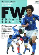 【中古】 ポジション別スキルアップ FW編 中高生のためのサッカー講座 B．B．MOOK303スポーツシリーズNo．192／ベースボール マガジン社