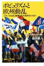  ポピュリズムと欧州動乱 フランスはEU崩壊の引き金を引くのか 講談社＋α新書／国末憲人(著者)