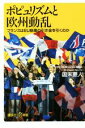  ポピュリズムと欧州動乱 フランスはEU崩壊の引き金を引くのか 講談社＋α新書／国末憲人(著者)