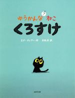 【中古】 ゆうかんなねこ？くろすけ／エド・ヴィアー(著者),木坂涼(訳者)