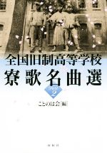 【中古】 全国旧制高等学校　寮歌名曲選(Part2)／ことのは会(編者)