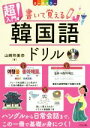 【中古】 超入門!書いて覚える韓国語ドリル/山崎玲美奈(著者)