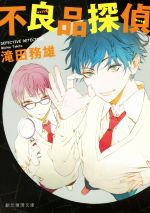 滝田務雄【著】販売会社/発売会社：東京創元社発売年月日：2017/04/28JAN：9784488499044