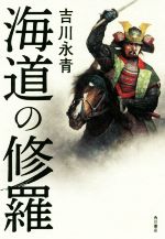 【中古】 海道の修羅／吉川永青【著】