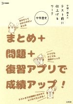 【中古】 中間・期末のテスト前に仕上げるワーク　中学歴史 まとめ＋問題＋復習アプリで成績アップ！ シグマベスト／文英堂
