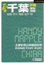 【中古】 でっか字千葉詳細便利地図 船橋・市川・浦安・松戸・柏 ハンディマップル／昭文社