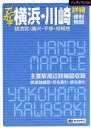 【中古】 でっか字横浜 川崎詳細便利地図 横須賀 藤沢 平塚 相模原 ハンディマップル／昭文社